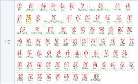 10劃 的字|10画的字